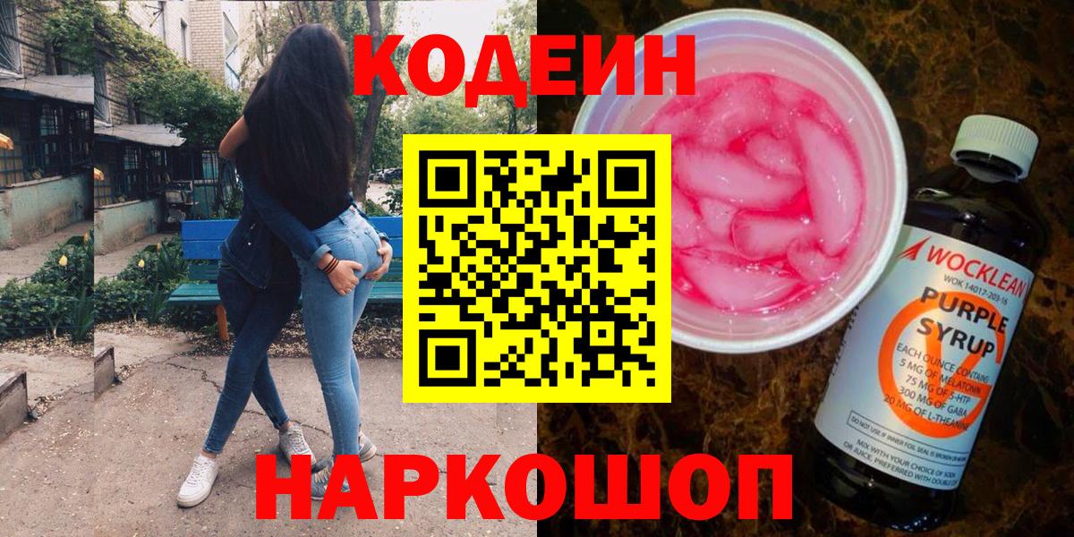 Кодеин напиток Lean (лин)  Вход с VPN  Кодеиновый сироп Lean Purple Drank  Зеленодольск 